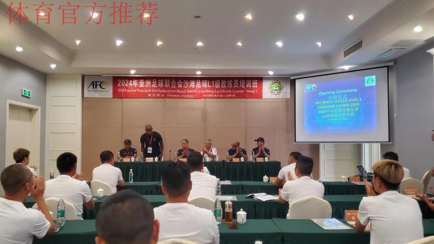 夯实人才基础 2023亚足联沙足L1级教练员培训班开班