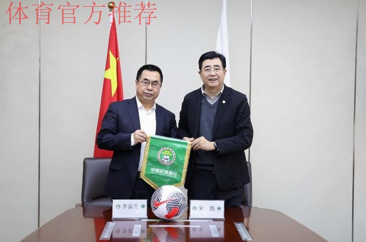 中国足协与西安体育学院共建足球学院合作协议签约仪式在京举行 中国足协与西安体育学院共建足球学院合作协议签约仪式在京举行